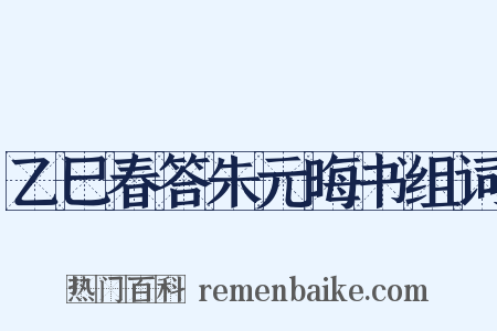 乙巳春答朱元晦书组词是什么意思的图片